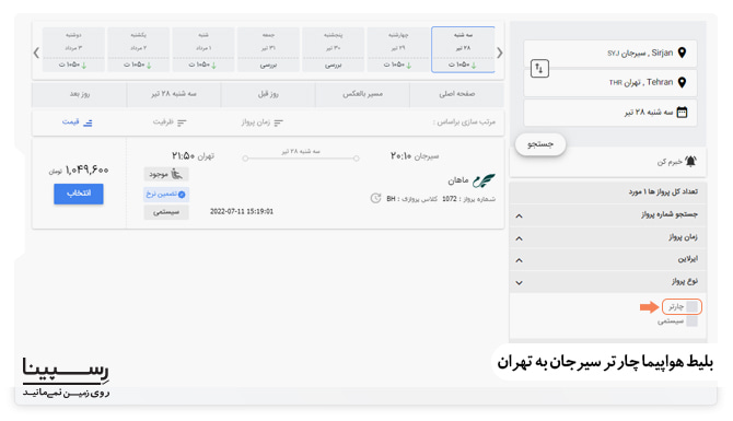 بلیط هواپیما چارتر سیرجان به تهران آموزش فعالسازی گزینه چارتر در فیلتر نوع پرواز وبسایت رسپینا